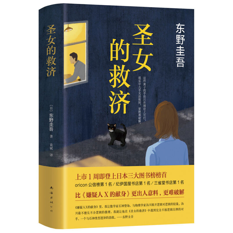 [正版][正版]圣女的救济(精) 东野圭吾作品集 时生 恶意 解忧杂货店 白夜行 日本悬疑推理侦探小说 现当代书籍 圣女