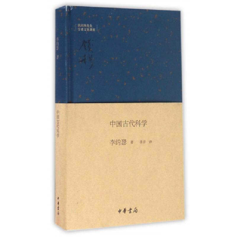 正版新书]中国古代科学李约瑟(Joseph Terence Montgomery Needh高清大图