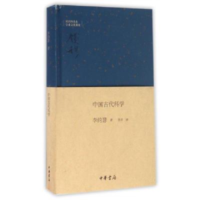 正版新书]中国古代科学李约瑟(Joseph Terence Montgomery Needh