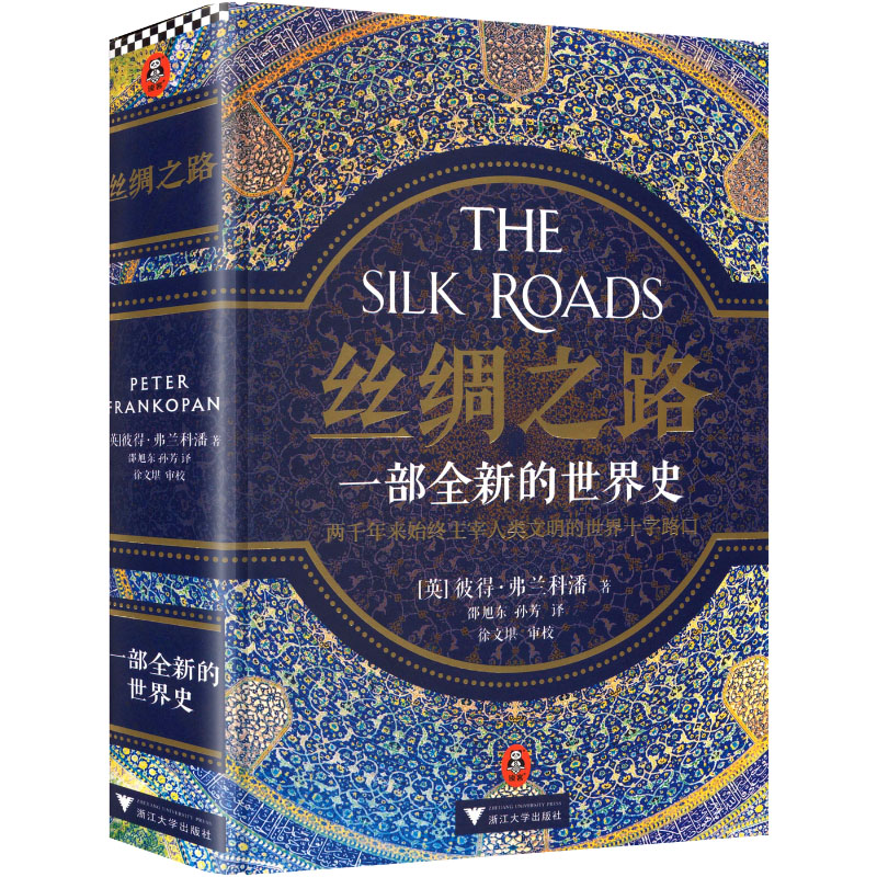 正版新书]丝绸之路 一部全新的世界史(英)彼得·弗兰科潘 著 著高清大图