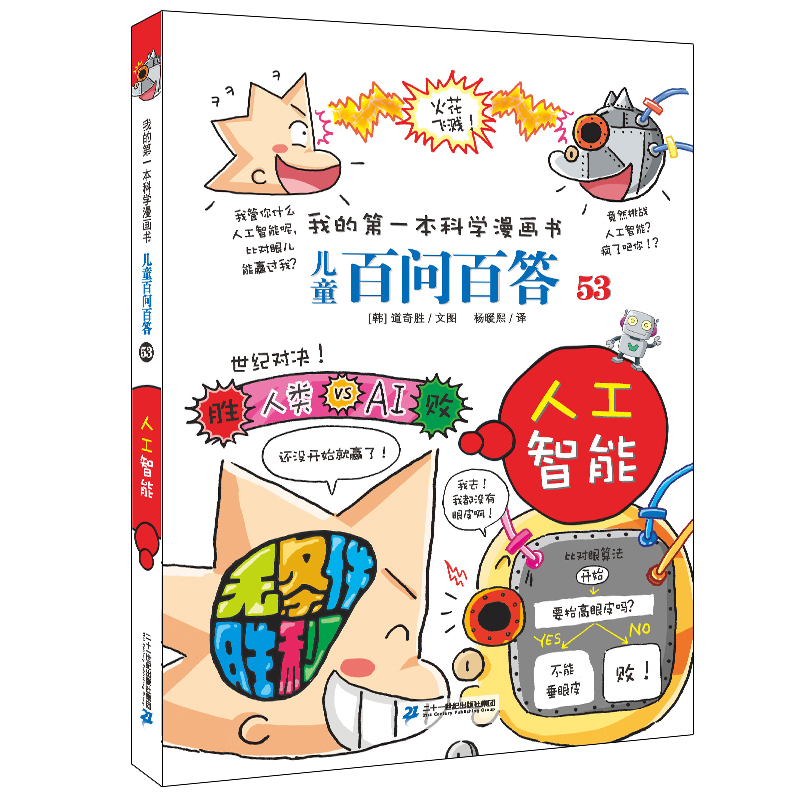 百问百答53 人工智能 [正版]人工智能 儿童百问百答53我的第一本科学漫画书6-12岁儿童博物大百科全书小学生图书科