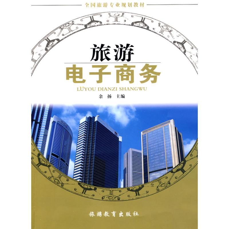 正版新书]旅游电子商务余扬9787563719457高清大图
