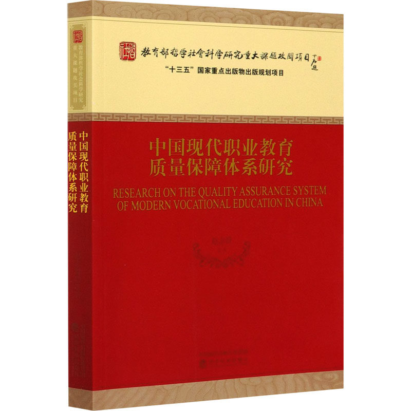 醉染图书中国现代职业教育质量保障体系研究9787521819182