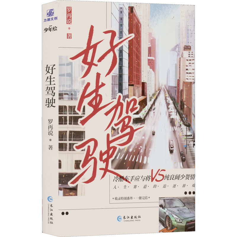 醉染图书好生驾驶9787549283927高清大图