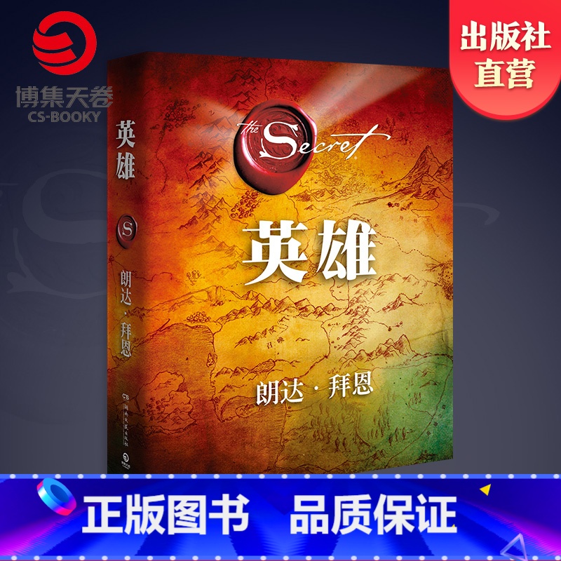 [正版]博集天卷英雄 秘密作者朗达拜恩力作 吸引力法则 励志书籍热卖书 心灵鸡汤 正能量
