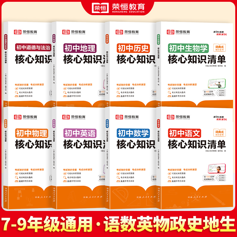 [90%学生购买]语数英+政史地+物化生 初中通用 [正版]荣恒初中核心知识清单初中小四门必背知识点人教版速记工具书初中高清大图