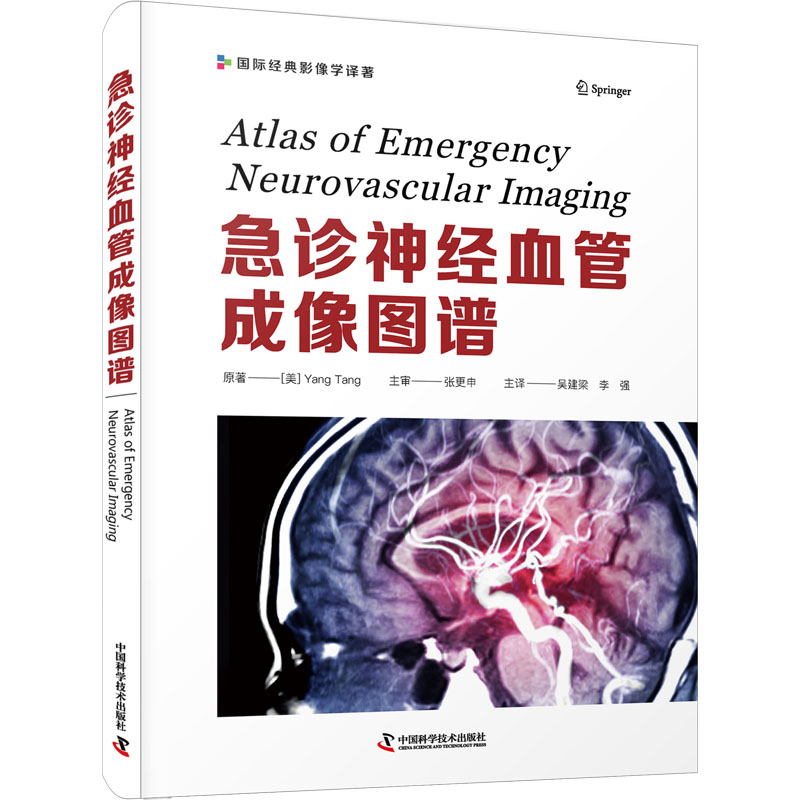 [M]急诊神经血管成像图谱-9787504695710高清大图