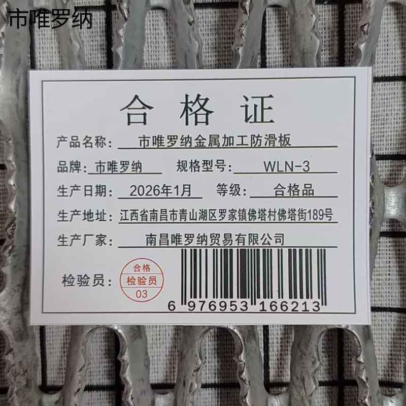 市唯罗纳金属加工防滑板WLN-3 平方米高清大图