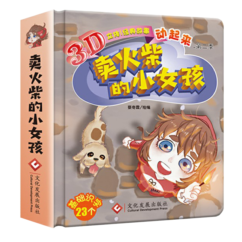 [正版]卖火柴的小女孩故事书3d立体书翻翻书经典童话儿童绘本3-6岁硬皮精装图画书宝宝绘本0-3岁婴儿启蒙早教幼儿园读高清大图