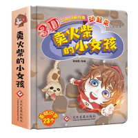 [正版]卖火柴的小女孩故事书3d立体书翻翻书经典童话儿童绘本3-6岁硬皮精装图画书宝宝绘本0-3岁婴儿启蒙早教幼儿园读