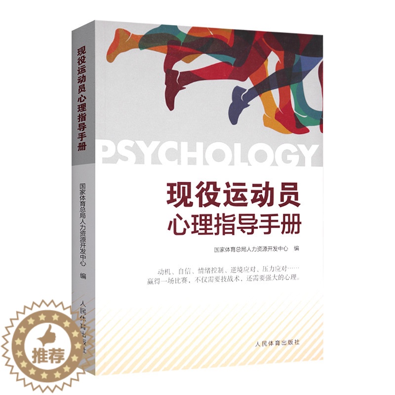 [醉染正版]正版现役运动员心理指导手册 G家体育总局人力资源开发中心编 运动健身书理论教学书运动员教练员手册人民体育出版