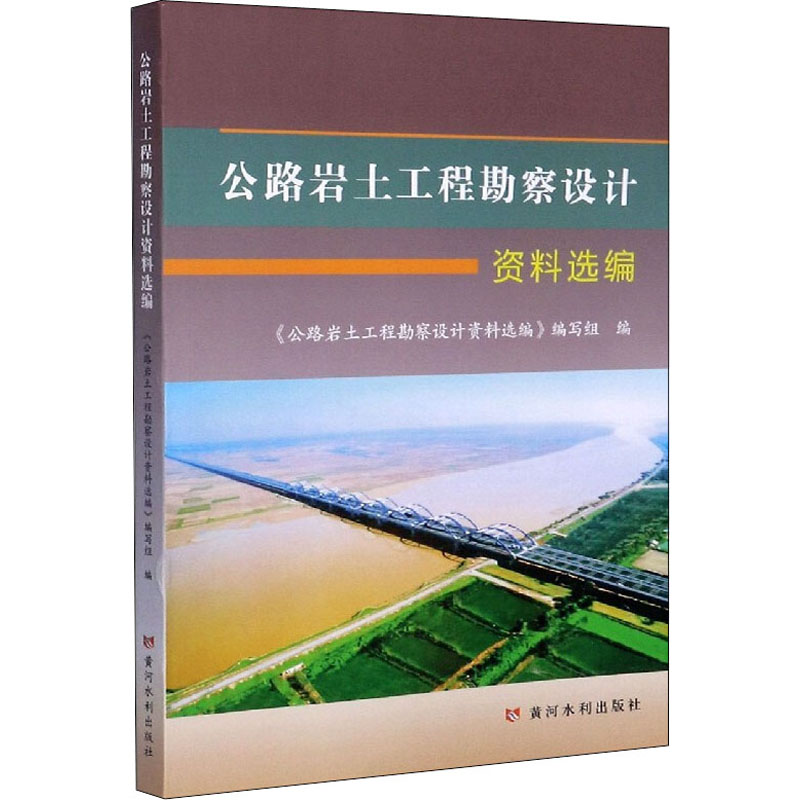 醉染图书公路岩土工程勘察设计资料选编9787550926912高清大图