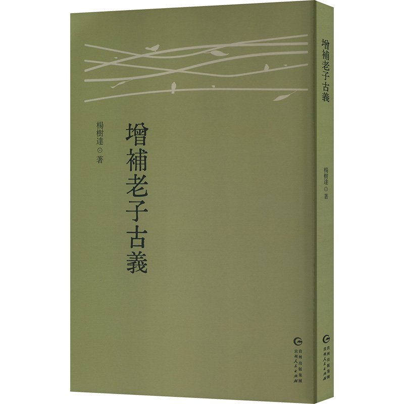 正版新书】增补老子古义杨树达 著9787221186270