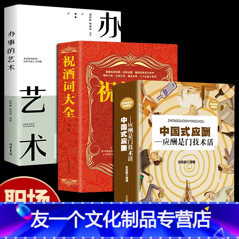 【友一个正版】全3册办事的艺术中国式应酬祝酒词大全 应酬是门技术活酒局饭局说话技巧口才职场官场社交常识为人处世智慧