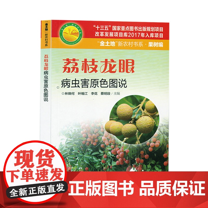 荔枝龙眼病虫害原色图说 荔枝龙眼实用种植技术 荔枝龙眼种植书籍 适合广大果农 农业科技人员和农业院校有关师生高清大图