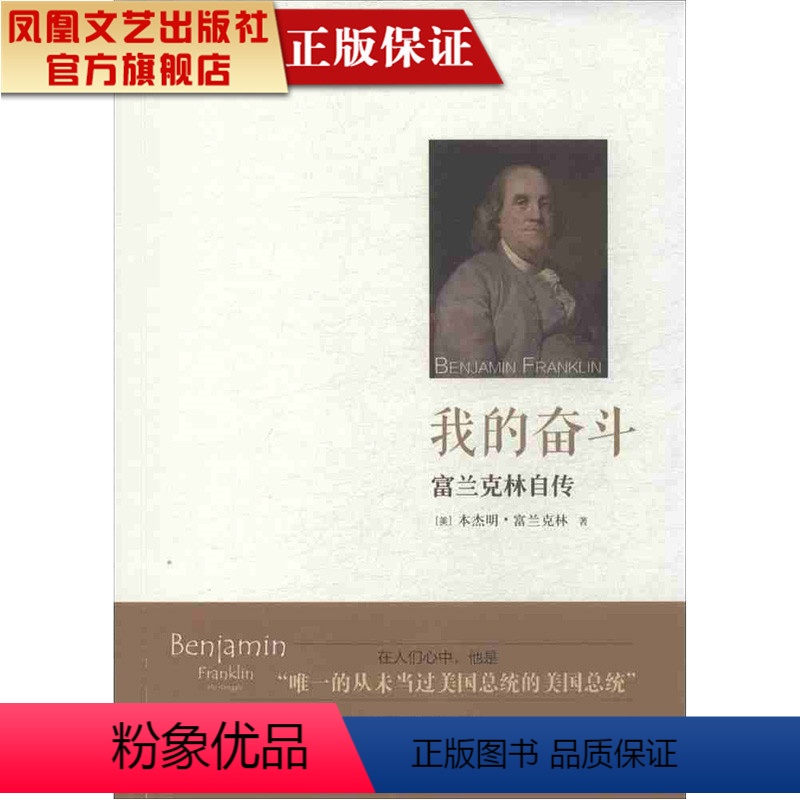 [正版]凤凰我的奋斗:富兰克林自传/本杰明·富兰克林著 散文书籍青春文学小说人生书 哲学哲理智慧书籍散文随笔小说书