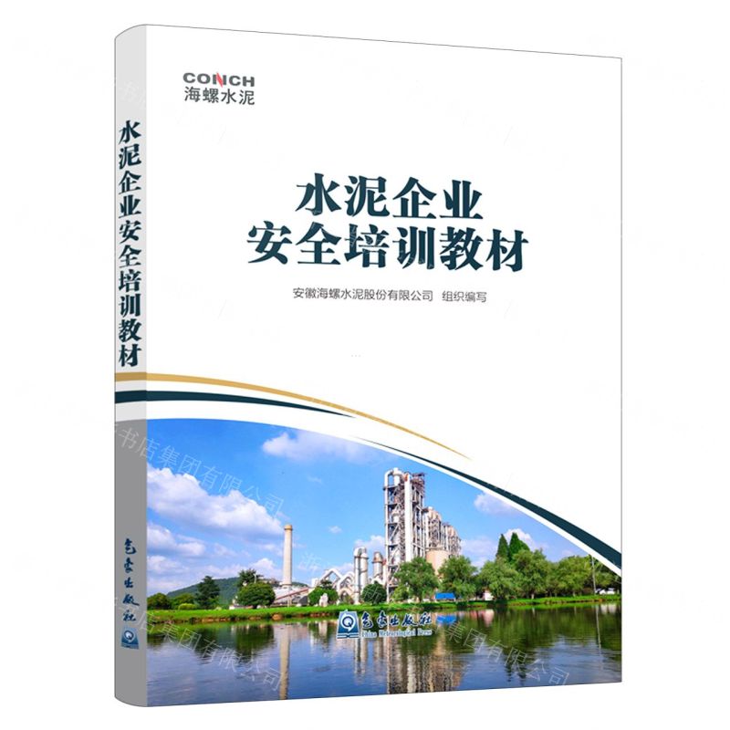 [N]水泥企业安全培训教材-9787502971922高清大图