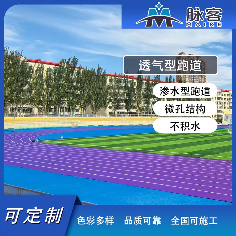 脉客 MK-T13 透气型塑胶跑道13mm高清大图