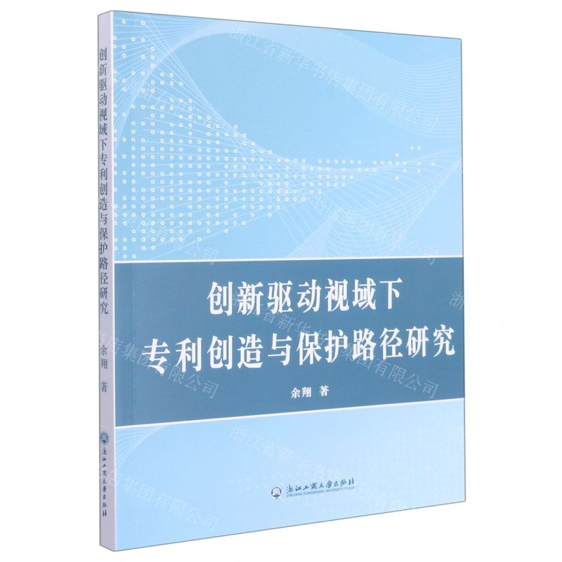 【N】创新驱动视域下专利创造与保护路径研究-9787517841166
