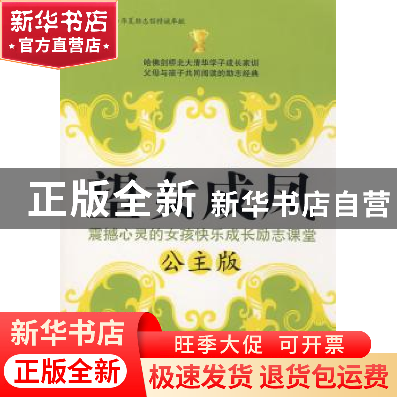 正版 望女成凤:震撼心灵的女孩快乐成长励志课堂:公主版 华夏励志高清大图