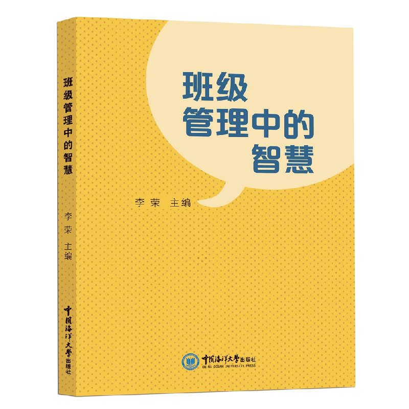 醉染图书班级管理中的智慧9787567029132高清大图