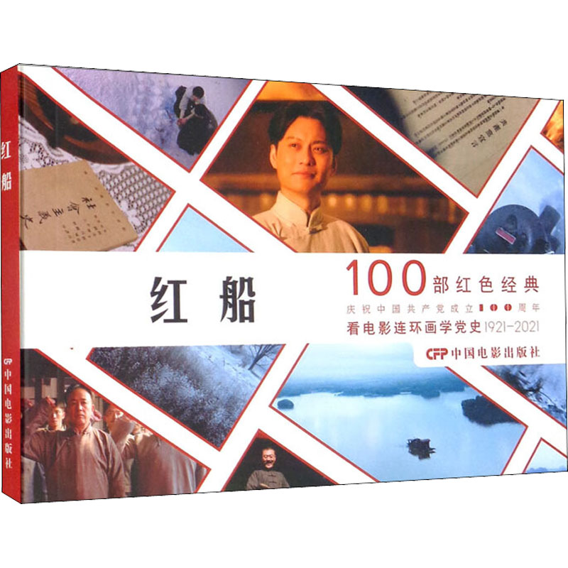 【M】红船-9787106054038