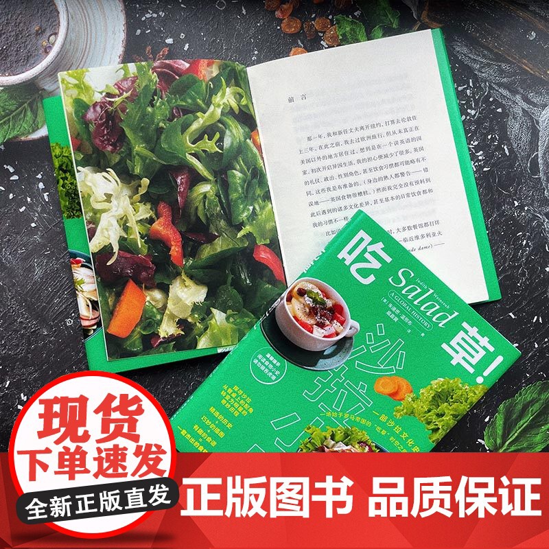 吃草!:沙拉小史 沙拉生菜牛油果番茄拌菜轻食健康饮食自助餐酱汁蛋黄酱赫尔曼蛋黄酱凯撒主厨华尔道夫沙拉食物 中国工人出版社高清大图