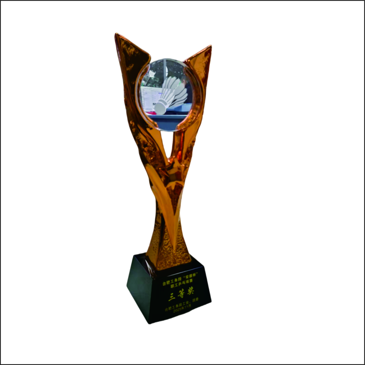 虹和美 羽毛球奖杯高清大图