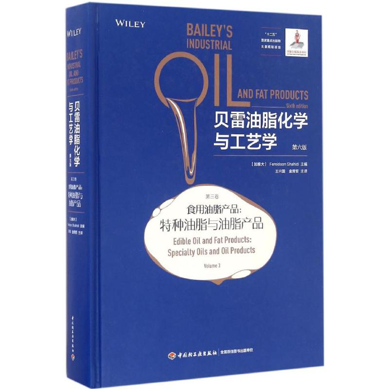 [正版]贝雷油脂化学与工艺学 第6版第3卷 食用油脂产品 特种油脂与油脂产品 沙希迪主编 王兴国 金青哲 主译 中国轻高清大图