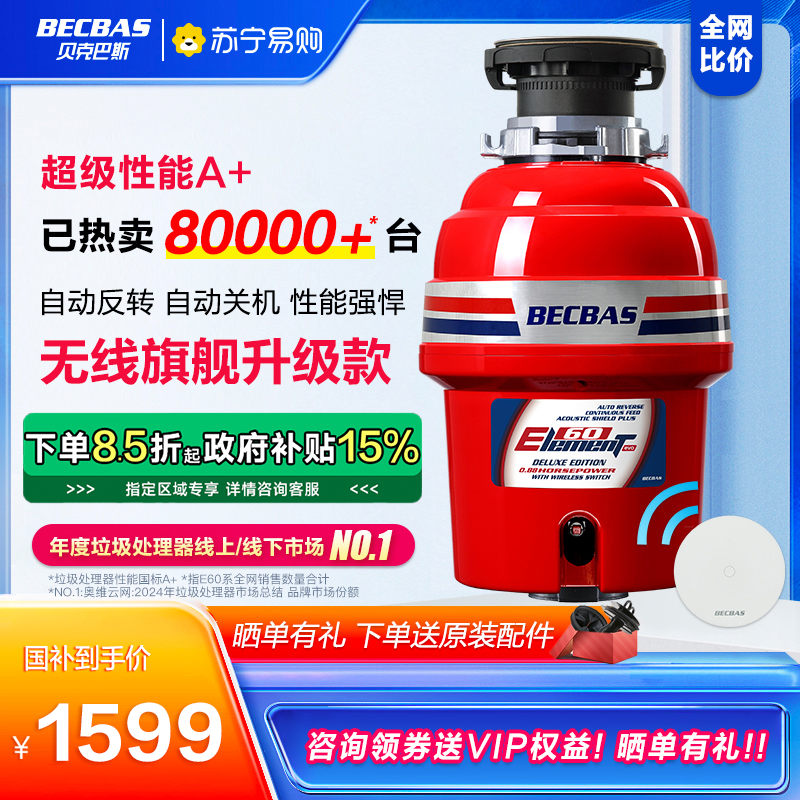 贝克巴斯E60evo家用厨房食物垃圾处理器水槽厨余粉碎机无线开关 650W功率 0.88P马力强劲动力