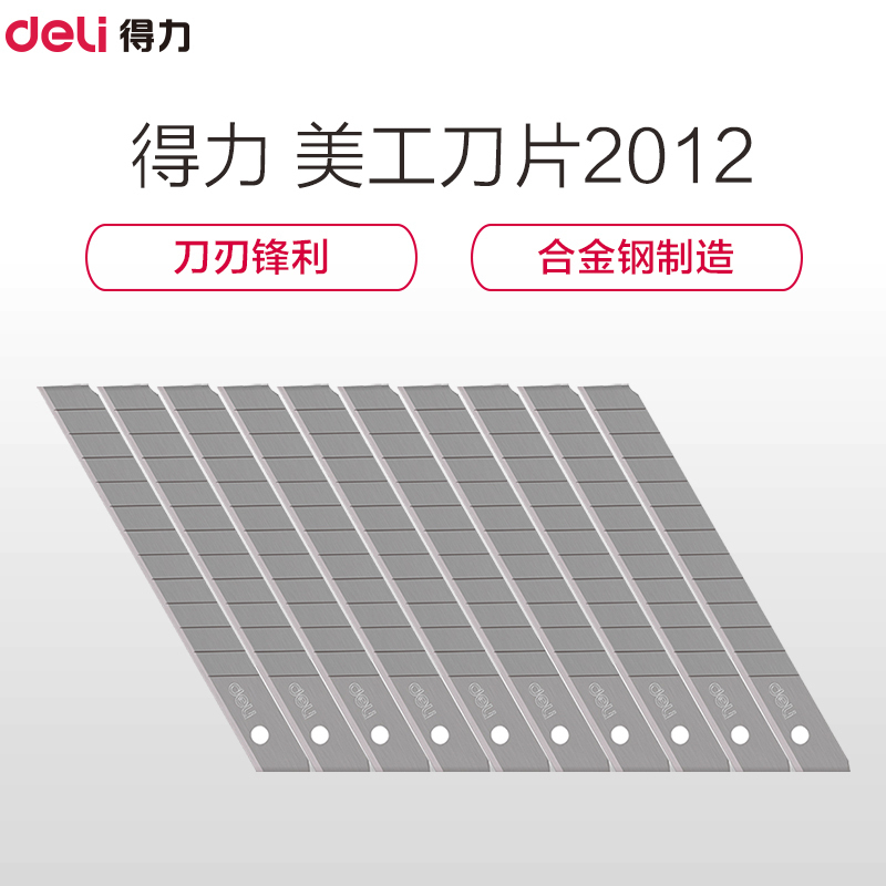得力2012美工刀 小号美工刀片 10片/盒