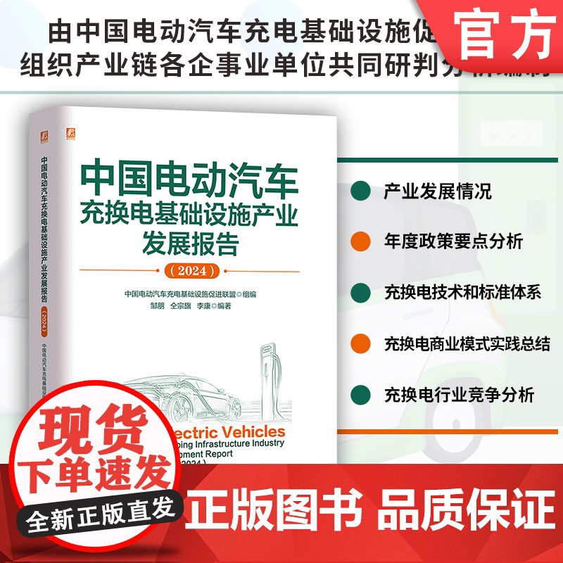 中国电动汽车充换电基础设施产业发展报告(2024) 中国电动汽车充电基础设施促进联盟 机械工业出版社高清大图