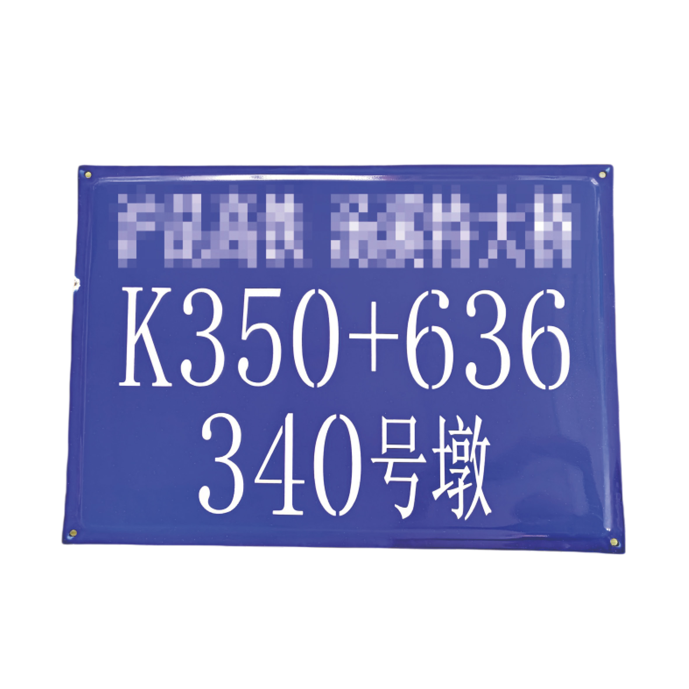 桥墩搪瓷标牌定制高清大图