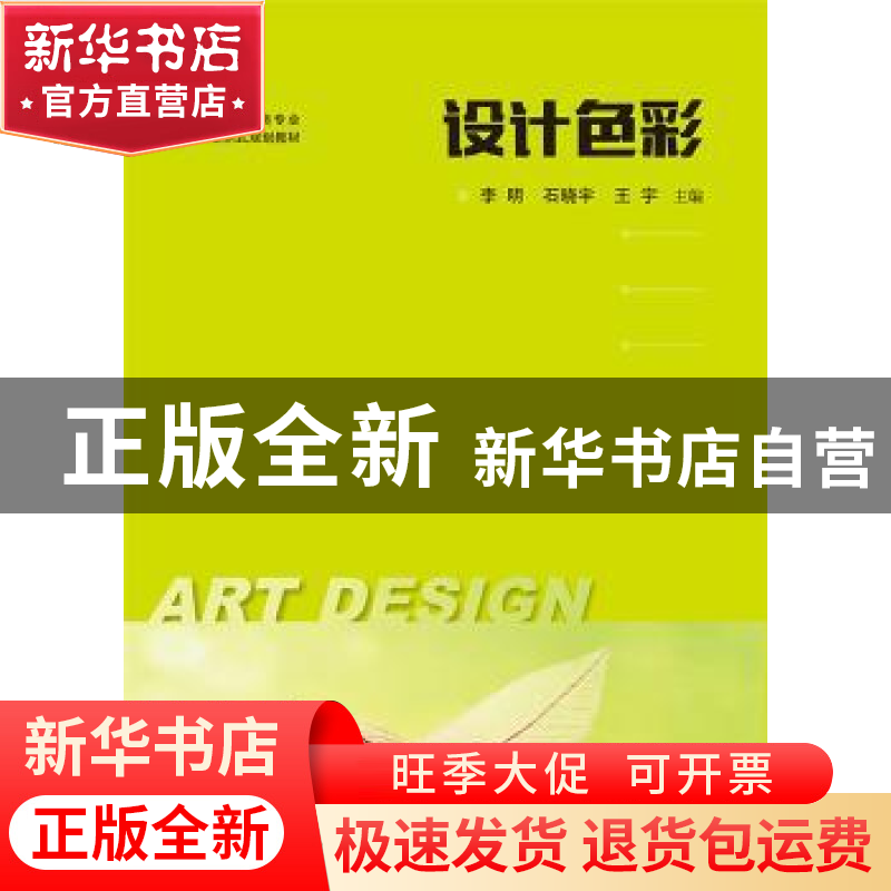 正版 设计色彩 李明,石晓宇,王宇 华中科技大学出版社 9787568049高清大图