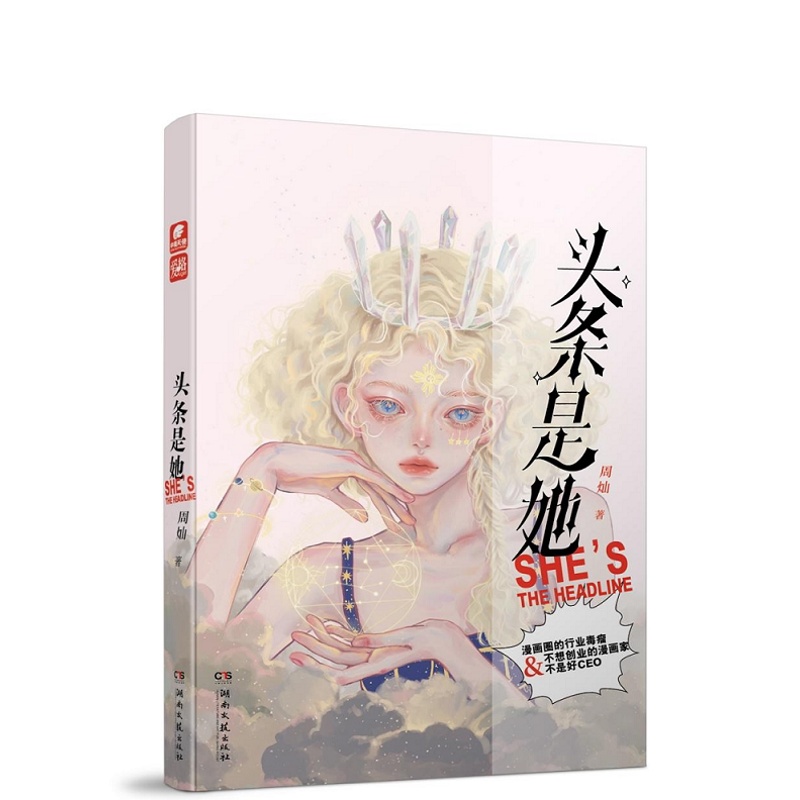 [醉染正版]头条是她 周灿口碑连载超甜作品 不想创业的漫画家不是好CEO 爱格杂志连载青春情感都市文艺情感小说高清大图