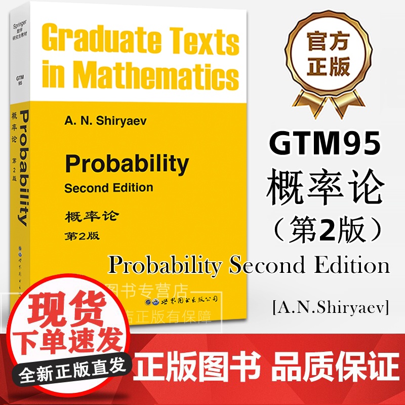 GTM95概率论 第2版(英文版) Probability 2nd ed 【俄】A.N.Shiryaev著 数学专业概率