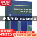 水库群跨区发电调度协同优化理论与方法(精)/长江上游梯级水库群多目标联合调度技术丛书