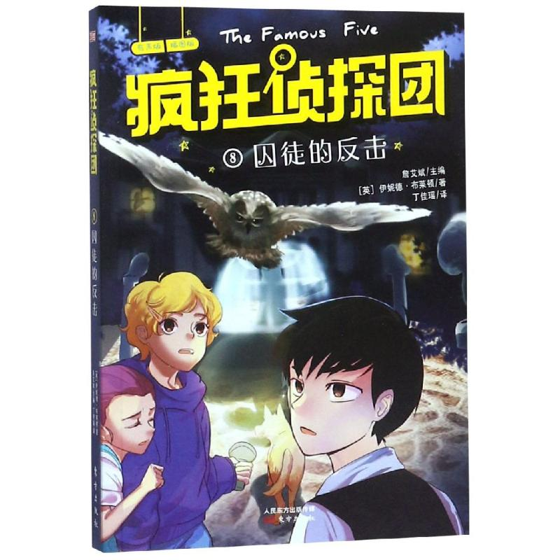 【M】囚徒的反击 【英】伊妮德·布莱顿/著詹艾斌主编 著 丁佳瑶/译 译 -9787520709330