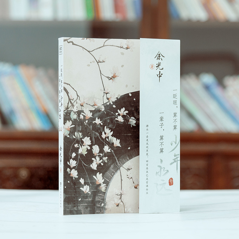 一眨眼,算不算少年 一辈子,算不算永远 [正版]书店一眨眼 算不算少年 一辈子 算不算永远 文坛泰斗余光中先生精选散文集高清大图