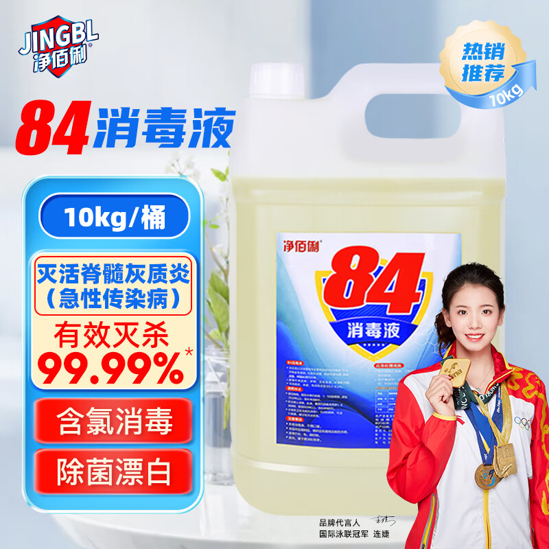 净佰俐 84消毒液10kg杀菌漂白空气喷洒消毒水工业