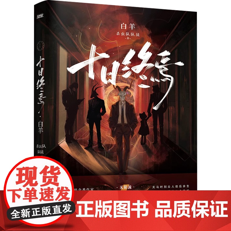 十日终焉 白羊 杀虫队队员 著 小说高清大图