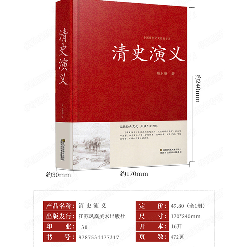 [醉染正版]正版 中国清史演义 清史通俗演义全译本无删节 中国古典文学名著历史演义小说 清代历史故事书籍高清大图