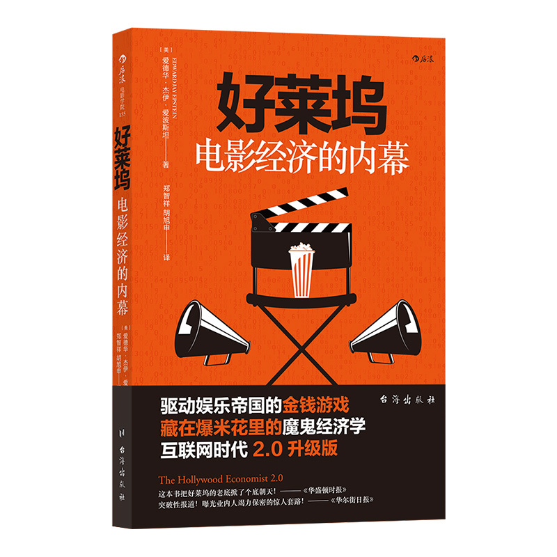 [正版] 好莱坞电影经济的内幕经济学 金融 商业 电影市场经济书籍 业内潜规则 名利场玩法