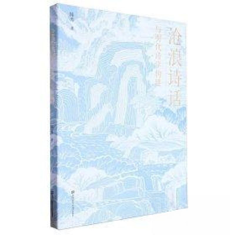 正版新书】《沧浪诗话》与明代诗学构建陈芳著9787564242541