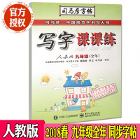 2018春新版司马彦字帖写字课课练人教版九年级(全年) 初中9年级上册下册全册字贴 初中学生同步硬笔楷书临摹字帖练习册