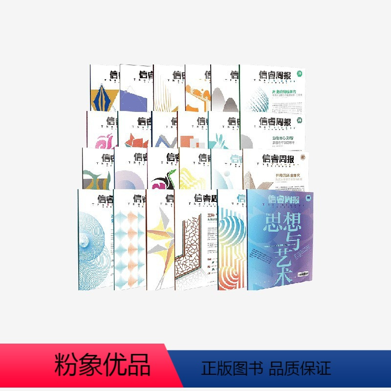 [正版]信睿周报65-88期 呈现30位学者和艺术家对2022年中国思想界 艺术界的参与和观察 出版