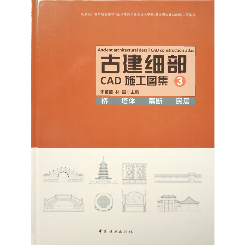 [正版图书]古建细部CAD施工图集 123 一套三本 中式住宅寺庙皇家阁楼舫桥亭子门窗栏杆牌楼塔体廊架桥 古典园林古建筑高清大图