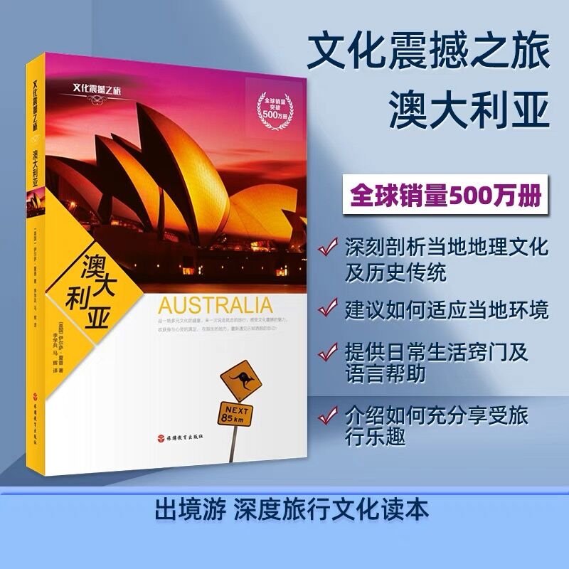 [醉染正版]正版 文化震撼之旅-澳大利亚 深度旅游攻略风俗人情书籍 了解澳洲人的生活方式 进而融入澳洲社会 欣赏到澳洲特高清大图