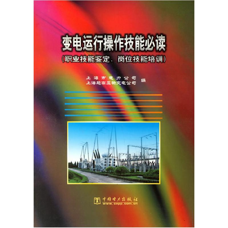 正版新书】变电运行操作技能必读上海电力公司9787508306858