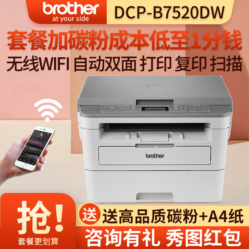 兄弟(brother)DCP-B7520DW/B7535DW黑白激光打印机一体机复印扫描A4自动双面手机无线WIFI打印网络商务办公学生家用B7520DW套餐二